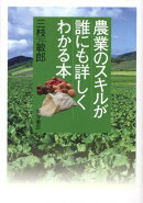 農業のスキルが誰にも詳しくわかる本