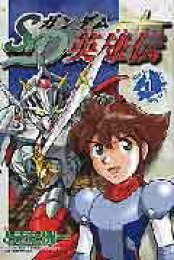楽天ブックス: SDガンダム英雄伝（4） - 伴内浩太 - 9784063239393 : 本 
