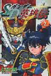 楽天ブックス: SDガンダム英雄伝（4） - 伴内浩太 - 9784063239393 : 本 