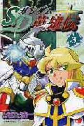 楽天ブックス: SDガンダム英雄伝（4） - 伴内浩太 - 9784063239393 : 本 