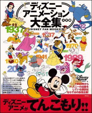 楽天ブックス: ディズニーアニメーション大全集決定版 - Disney Fan