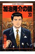 加治隆介の議(20)