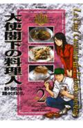 大使閣下の料理人（2）