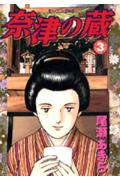 奈津の蔵（3）