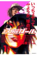 鉄腕ガール（1）
