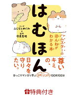 【特典】はむほん　ハムスターのほんねがわかる本(はむほん特製ICカードステッカー) [ ふじもとめぐみ ]