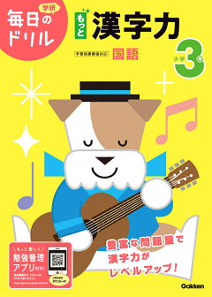 楽天ブックス 小学3年 もっと漢字力 学研プラス 本