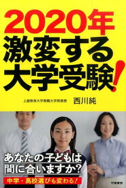 2020年激変する大学受験！ あなたの子どもは間に合いますか？ [ 西川純 ]