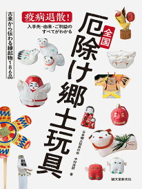 全国厄除け郷土玩具 疫病退散！ 入手先・由来・ご利益のすべてがわかる [ 中村 浩訳 ]