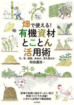 畑で使える! 有機資材とことん活用術 竹、草、籾殻、米ぬか、落ち葉ほか