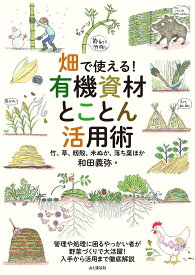 畑で使える! 有機資材とことん活用術 竹、草、籾殻、米ぬか、落ち葉ほか
