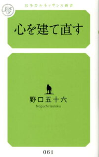 楽天ブックス 心を建て直す 野口五十六 本