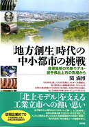 「地方創生」時代の中小都市の挑戦