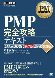 PM教科書 PMP完全攻略テキスト PMBOKガイド第7版対応 改訂版 （EXAMPRESS） [ 鈴木 安而 ]