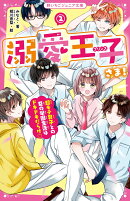 溺愛王子さま！2　超モテ男子との夏の学園生活はドキドキだらけ♡