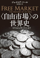 〈自由市場〉の世界史 キケロからフリードマンまで [ ジェイコブ・ソール ]