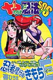 楽天ブックス: やわらか忍法SOS（第3巻） - 帯ひろ志 - 9784063320398 : 本 