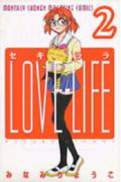 楽天ブックス: セキララlove life（1） - みなみりょうこ  