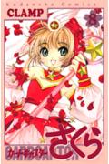 カードキャプターさくら（8）