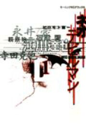 ネオデビルマン（1） （KCデラックス　モーニング） [ 永井豪 ]