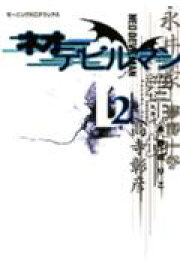 ネオデビルマン（2） （KCデラックス　モーニング） [ 永井豪 ]