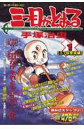 三つ目がとおる（1）
