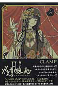×××HOLiC（3）