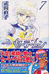 美少女戦士セーラームーン新装版（7）