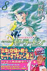 美少女戦士セーラームーン新装版（8）