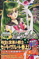 美少女戦士セーラームーン新装版（9）