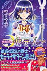 美少女戦士セーラームーン新装版（10）