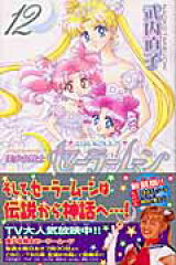 美少女戦士セーラームーン新装版（12）＜完＞
