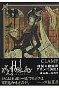 ×××HOLiC（5）