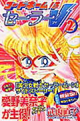 コードネームはセーラーV　新装版（2）