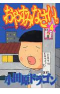 おやすみなさい。（4）