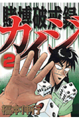 賭博破戒録カイジ（2）
