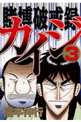 賭博破戒録カイジ（3）