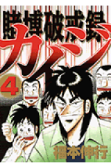 賭博破戒録カイジ（4）