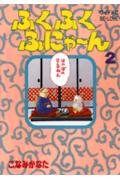 ふくふくふにゃ〜ん（2）