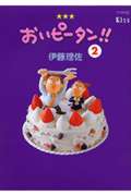 おいピータン！！（2）