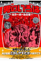 楽天ブックス: 男のいろは（第1集） - とがしやすたか - 9784063346190  