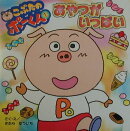 こぶたのポーくん（1）