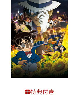 【クリアポスター特典付】 劇場版 名探偵コナン 業火の向日葵