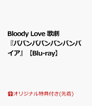 【楽天ブックス限定先着特典】Bloody Love 歌劇『ババンババンバンバンパイア』【Blu-ray】(お風呂ポスター)