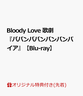 【楽天ブックス限定先着特典】Bloody Love 歌劇『ババンババンバンバンパイア』【Blu-ray】(お風呂ポスタ…
