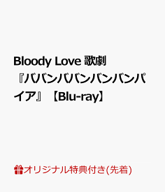 【楽天ブックス限定先着特典】Bloody Love 歌劇『ババンババンバンバンパイア』【Blu-ray】(お風呂ポスター)