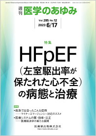 医学のあゆみ HFpEF(左室駆出率が保たれた心不全)の病態と治療 285巻12号[雑誌]