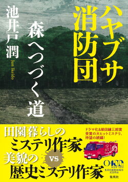 ハヤブサ消防団 森へつづく道