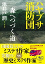 ハヤブサ消防団 森へつづく道 [ 池井戸 潤 ]
