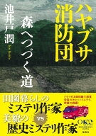 ハヤブサ消防団 森へつづく道 [ 池井戸 潤 ]